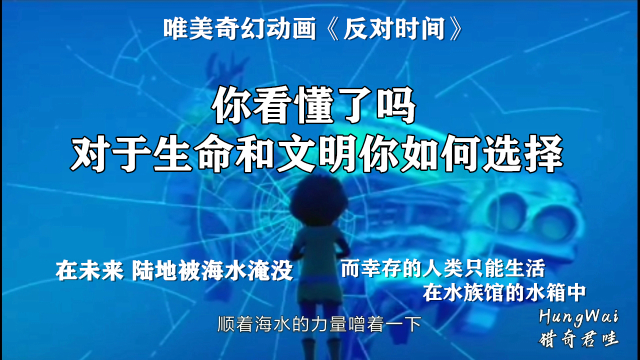 唯美奇幻动画《反对时间》你看懂了吗 对于生命和文明你如何选择